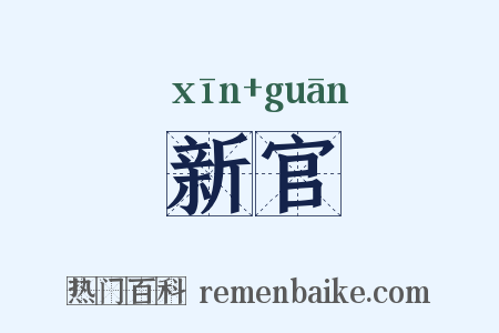 新官是什么意思的图片